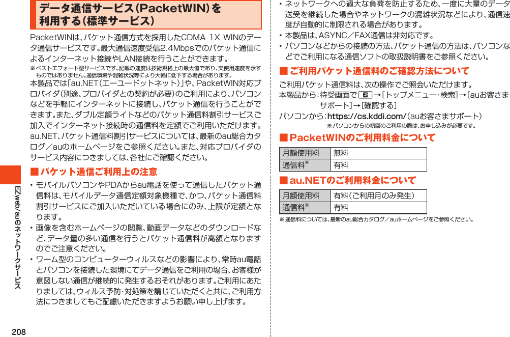 208EZweb/auデータ通信サービス（PacketWIN）を利用する（標準サービス）■パケット通信ご利用上の注意■ご利用パケット通信料のご確認方法についてRhttps://cs.kddi.com/■PacketWINのご利用料金について ■au.NETのご利用料金について 