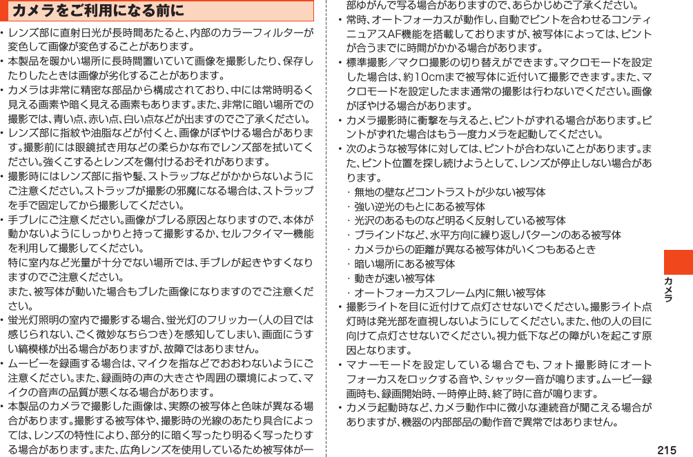 215カメラをご利用になる前に  