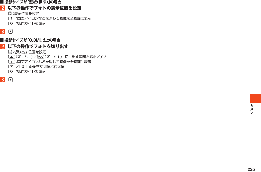 225■ 撮影サイズが「壁紙（標準）」の場合2 以下の操作でフォトの表示位置を設定j103c■ 撮影サイズが「0.3M」以上の場合2 以下の操作でフォトを切り出すa&amp;%17903c