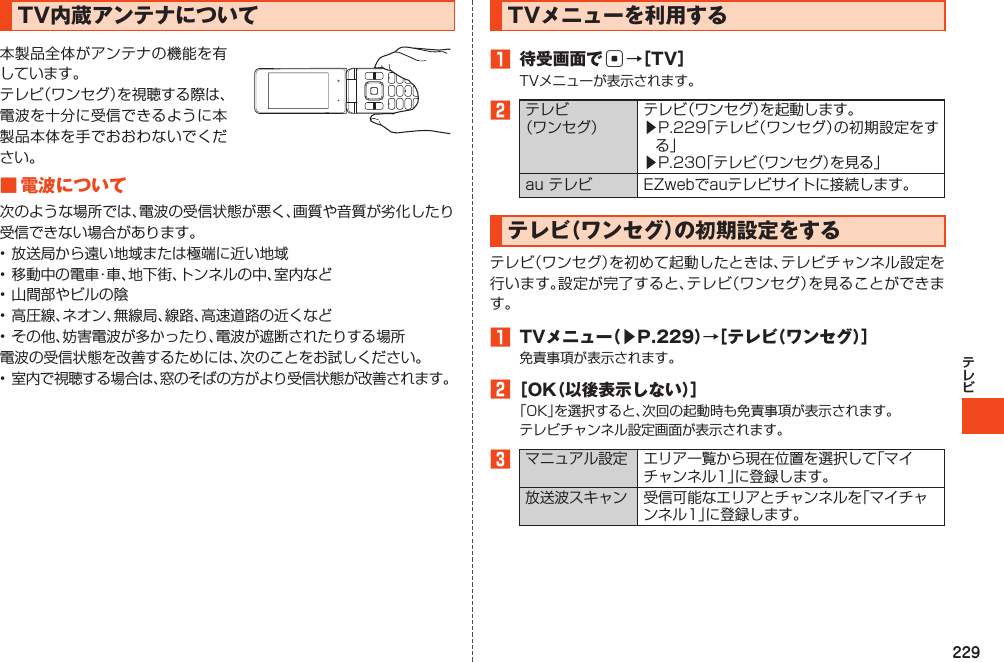 229TV内蔵アンテナについて■電波について TVメニューを利用する1 待受画面でc→［TV］2󱚤󱚤 テレビ（ワンセグ）の初期設定をする1 TVメニュー（▶P.229）→［テレビ（ワンセグ）］2［OK（以後表示しない）］3  