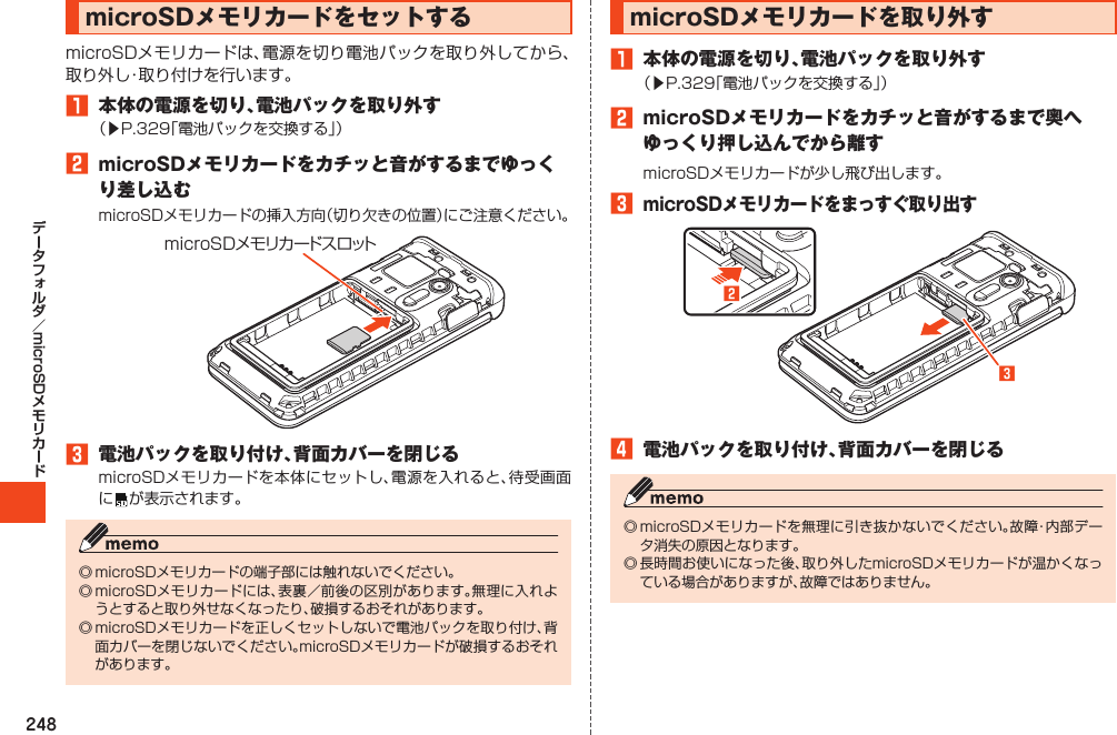 248microSDmicroSDメモリカードをセットする1 本体の電源を切り、電池パックを取り外す󱚤2 microSDメモリカードをカチッと音がするまでゆっくり差し込むmicroSDメモリカード スロット3 電池パックを取り付け、背面カバーを閉じる microSDメモリカードを取り外す1 本体の電源を切り、電池パックを取り外す󱚤2 microSDメモリカードをカチッと音がするまで奥へゆっくり押し込んでから離す3microSDメモリカードをまっすぐ取り出す󱈤󱈢4 電池パックを取り付け、背面カバーを閉じる