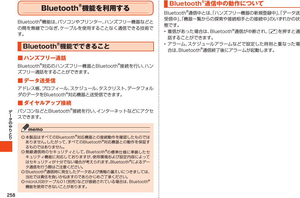 258Bluetooth®機能を利用するBluetooth®機能でできること■ハンズフリー通話■データ送受信■ダイヤルアップ接続Bluetooth®通信中の動作についてN