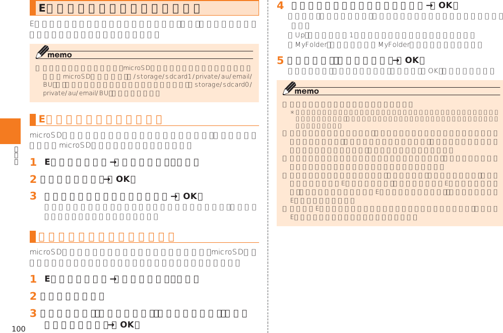 100Eメールをバックアップ／復元するEメールをバックアップする󱈠 Eメール設定画面→［バックアップ・復元］󱈢 ［バックアップ］→［OK］󱈤 バックアップするフォルダを選択→［OK］バックアップデータを復元する󱈠 Eメール設定画面→［バックアップ・復元］󱈢 ［メールを復元］󱈤 ［受信メール］／［送信メール］／［未送信メール］／［ストレージから探す］→［OK］󱈦 復元するバックアップデータを選択→［OK］󱈨 ［追加保存］／［上書き保存］→［OK］