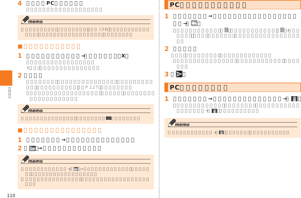 110󱈦 受信したPCメールを選択󱚤■ 添付ファイルを保存する󱈠 受信メール内容表示画面→［添付ファイル：X］󱈢 ［保存］󱚤 ■ メールを別のフォルダに移動する󱈠 受信トレイ画面→移動するメールをロングタッチ󱈢 ［  ］→移動先のフォルダをタップ PCメールを返信／転送する󱈠 受信トレイ画面→返信／全員に返信／転送するメールを選択→［   ］  󱈢 本文を入力󱈤 ［   ］PCメールを削除する󱈠 受信トレイ画面→削除するメールをロングタッチ→［   ］  