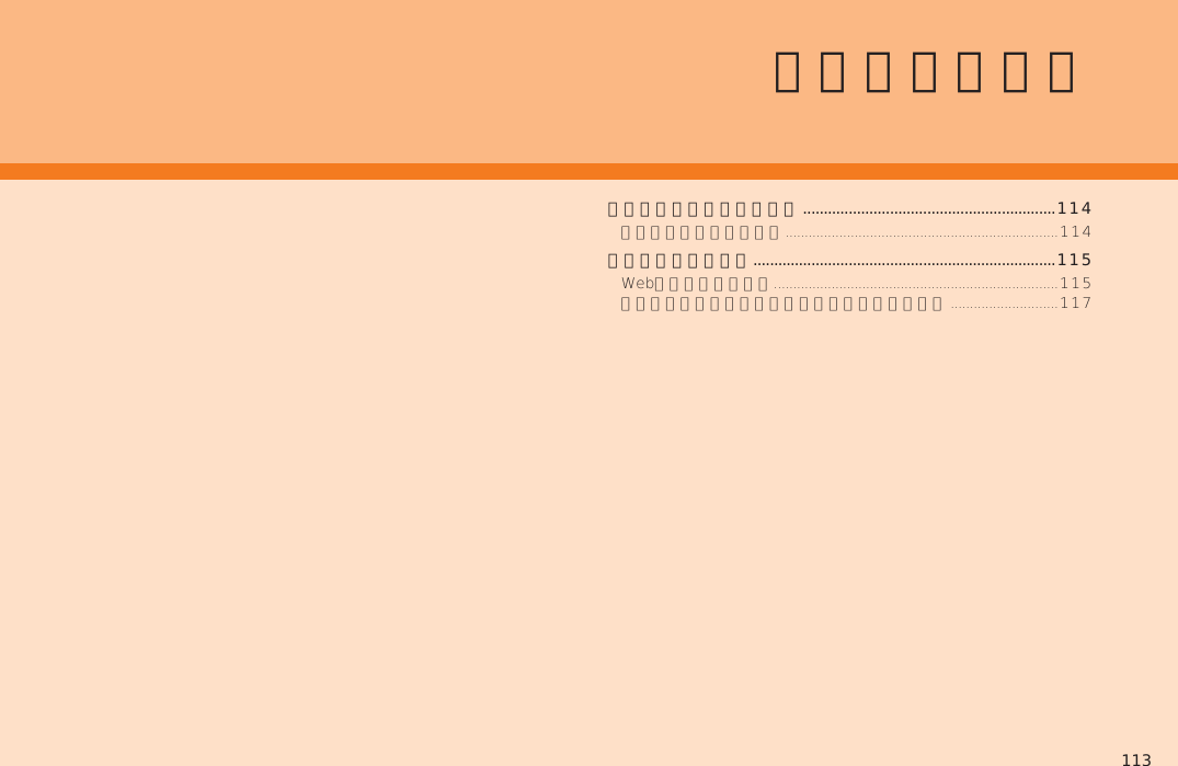 113インターネットに接続する .............................................................114ブラウザを利用する .........................................................................115インターネット