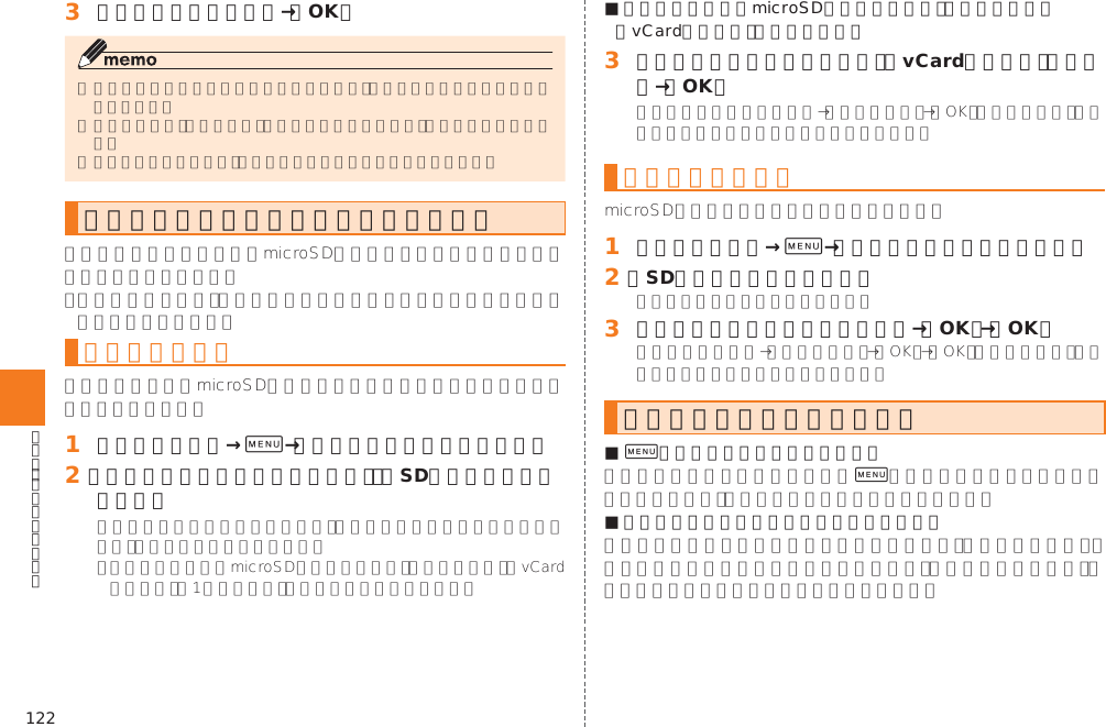 122󱈤 グループの名前を入力→［OK］連絡先をインポート／エクスポートする インポートする󱈠 電話帳一覧画面→0→［インポート／エクスポート］󱈢 ［内部ストレージからインポート］／［SDカードからインポート］■ 内部ストレージ／microSDメモリカードに、連絡先ファイル（vCardファイル）が複数ある場合󱈤 インポートする連絡先ファイル（vCardファイル）をタップ→［OK］エクスポートする󱈠 電話帳一覧画面→0→［インポート／エクスポート］󱈢 ［SDカードにエクスポート］󱈤 エクスポートする連絡先をタップ→［OK］→［OK］連絡先のメニューを利用する■ 0で表示されるメニューについて0■ ロングタッチで表示されるメニューについて