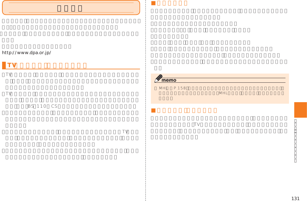 131ワンセグhttp://www.dpa.or.jp/TV（ワンセグ）利用時のご注意■ 電波について󱚤■ 電池残量少、高温時の動作