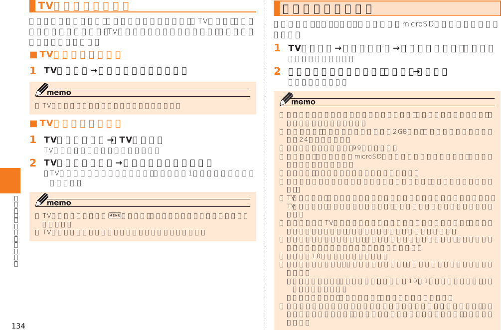 134TVリンクを利用する■ TVリンクを登録する󱈠 TV視聴画面→登録するリンクをタップ■ TVリンクを表示する󱈠 TVメニュー画面→［TVリンク］󱈢 TVリンクをタップ→画面の指示に従って操作0ワンセグを録画する󱈠 TV視聴画面→映像をタップ→視聴用リモコンの［録画］󱈢 録画中に視聴用リモコンの［録画］→［はい］  