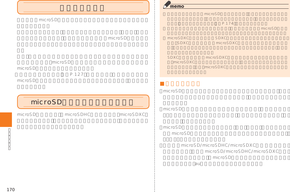 170󱚤 ■ 取扱上のご注意内部ストレージ󱚤microSDメモリカードを利用する