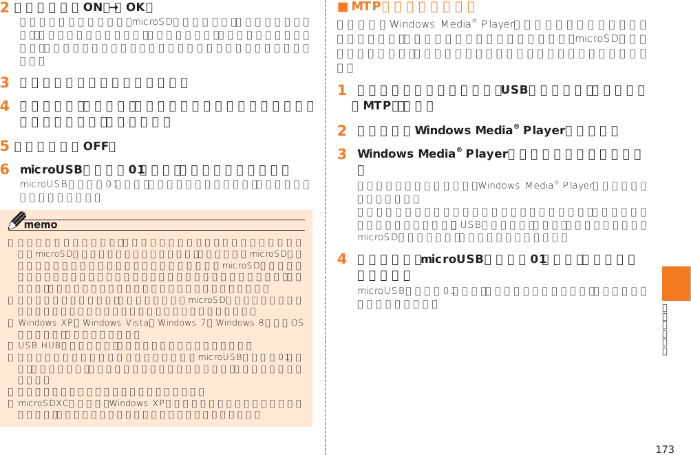 173󱈢 ［ストレージON］→［OK］󱈤 パソコンを操作してデータを転送󱈦 転送終了後、パソコンの「ハードウェアの安全な取り外し」の手順に従って、本製品を停止󱈨 ［ストレージOFF］󱈪 microUSBケーブル01（別売）を本製品から取り外す■ MTPモードで接続する󱈠 本製品とパソコンを接続し、USB接続モードを「メディア（MTP）」にする󱈢 パソコンでWindows Media® Playerを起動する󱈤 Windows Media® Playerを操作してデータを同期する󱈦 転送終了後、microUSBケーブル01（別売）を本製品から取り外す