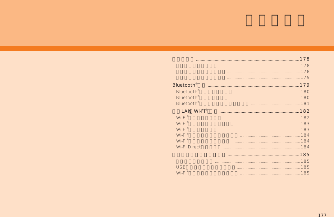 177赤外線通信 ........................................................................................178Bluetooth®機能 ..............................................................................179無線LAN（Wi-Fi®）機能 ....................................................................182テザリング機能を利用する .............................................................185データ通信