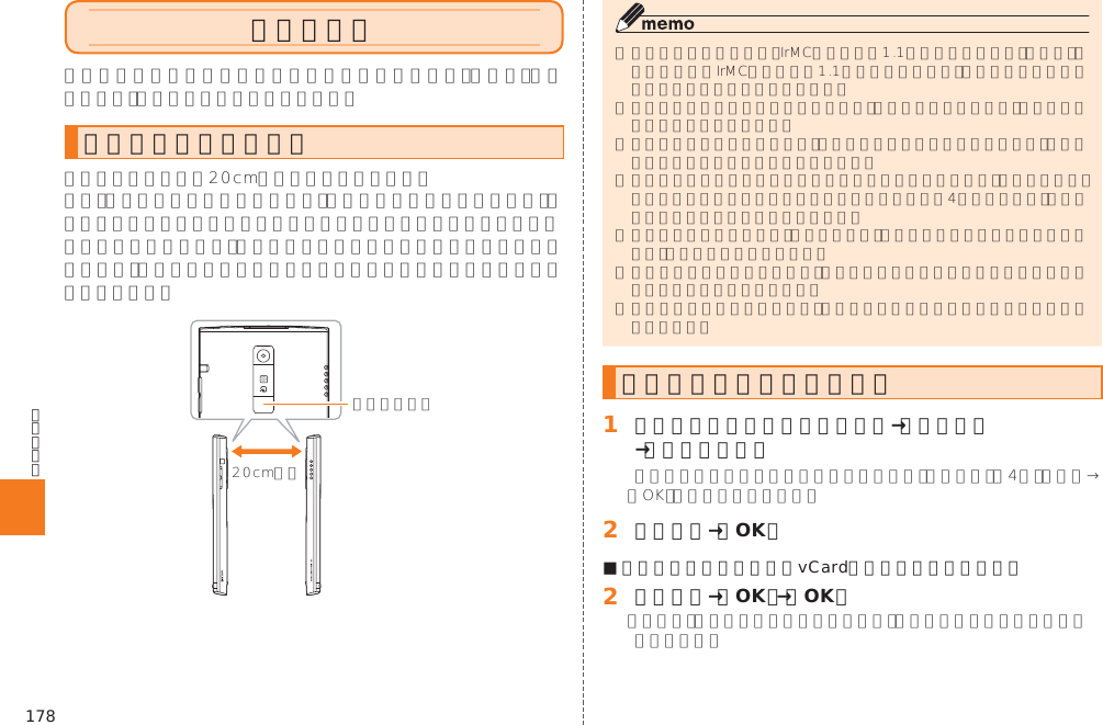178赤外線通信赤外線の利用について赤外線でデータを受信する󱈠 シンプルメニュー／アプリ一覧→［赤外線］→［赤外線受信］󱈢 受信完了→［OK］■ 電話帳やプロフィールのvCardファイルを受信した場合󱈢 受信完了→［OK］→［OK］