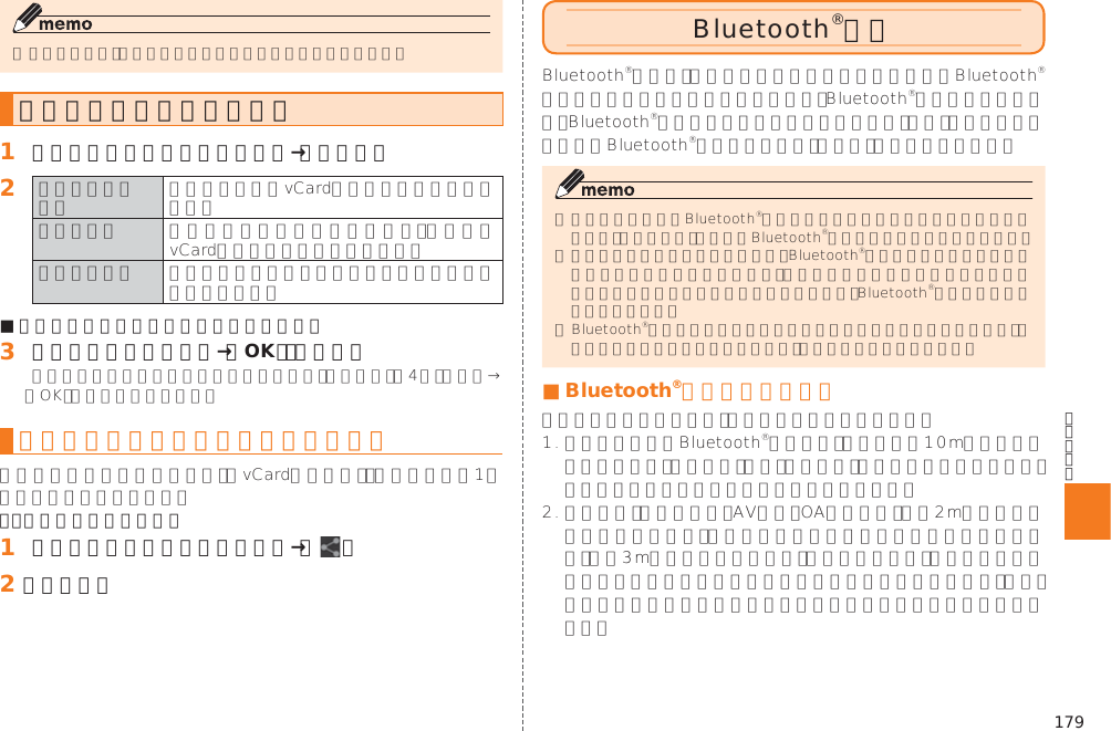 179赤外線でデータを送信する󱈠 シンプルメニュー／アプリ一覧→［赤外線］󱈢   ■ 連絡先送信／ファイル送信を選択した場合󱈤 送信するデータを選択→［OK］／［完了］各機能のメニューから赤外線送信する例：連絡先を送信する場合󱈠 送信する連絡先の詳細表示画面→［  ］󱈢 ［赤外線］Bluetooth®機能■ Bluetooth®機能使用時の注意