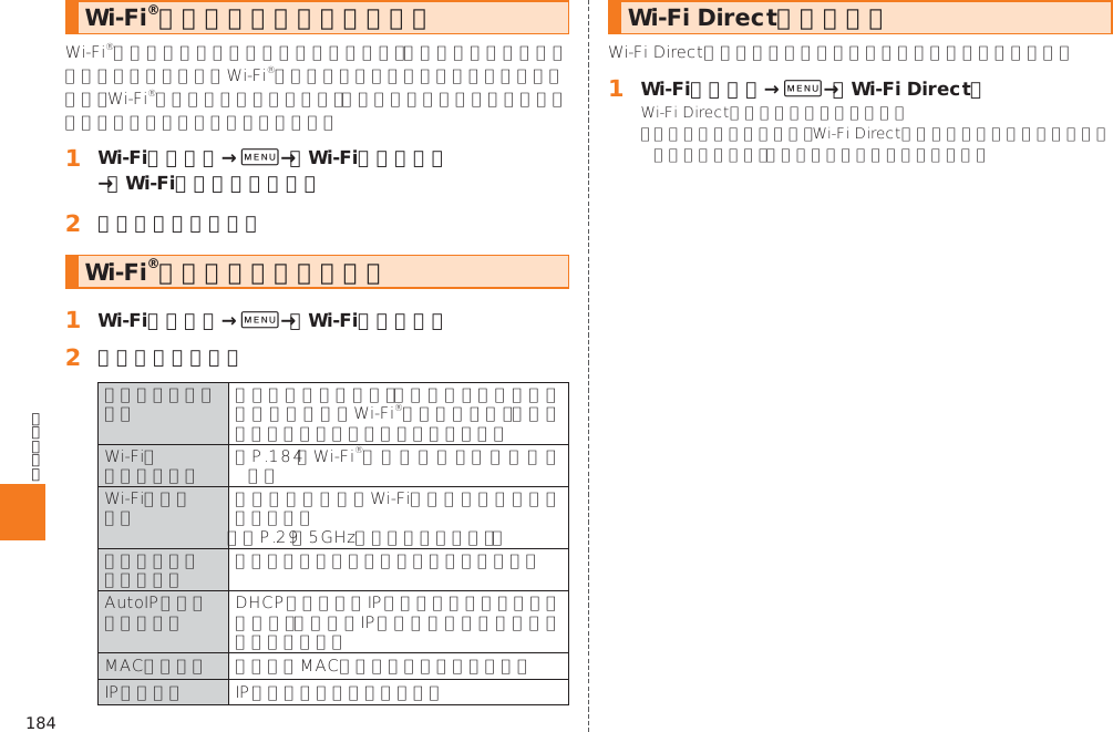 184Wi-Fi®機能のスリープ設定をする󱈠 Wi-Fi設定画面→0→［Wi-Fi詳細設定］→［Wi-Fiのスリープ設定］󱈢 スリープ設定を選択Wi-Fi®機能の詳細設定をする󱈠 Wi-Fi設定画面→0→［Wi-Fi詳細設定］󱈢 必要な項目を設定  󱚤 󱚤    Wi-Fi Directを設定する󱈠 Wi-Fi設定画面→0→［Wi-Fi Direct］