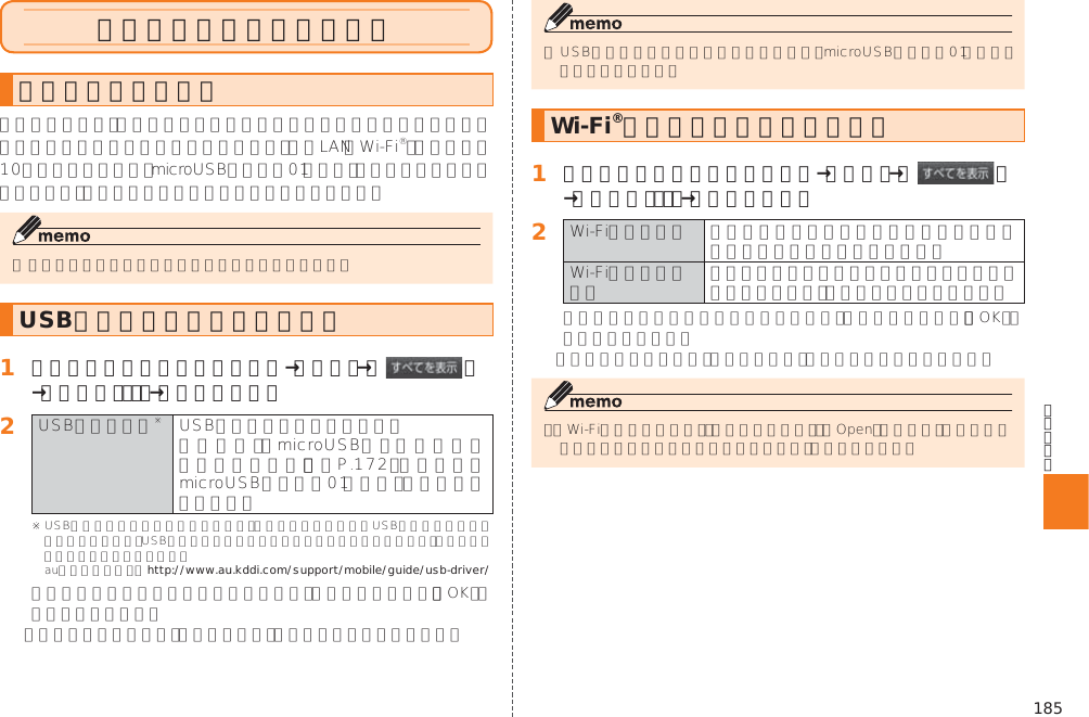 185テザリング機能を利用するテザリングについてUSBテザリング機能を利用する󱈠 シンプルメニュー／アプリ一覧→［設定］→［ ］→［その他．．．］→［テザリング］󱈢 󱚤 http://www.au.kddi.com/support/mobile/guide/usb-driver/Wi-Fi®テザリング機能を利用する󱈠 シンプルメニュー／アプリ一覧→［設定］→［ ］→［その他．．．］→［テザリング］󱈢  