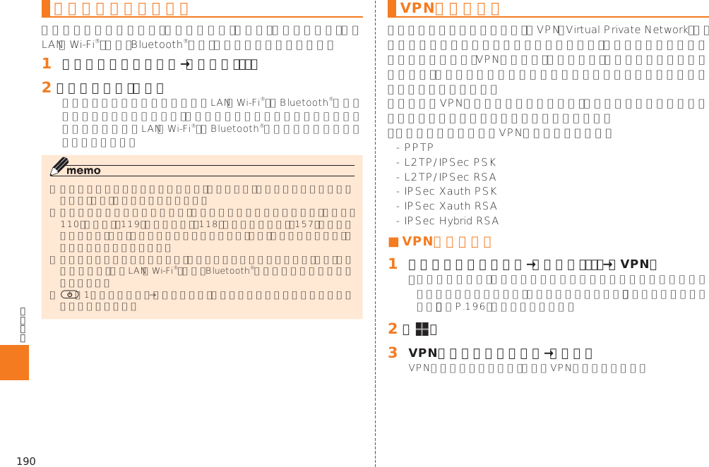 190機内モードを設定する󱈠 すべての設定メニュー→［その他．．．］󱈢 「機内モード」を選択)VPNを設定する■ VPNを追加する󱈠 すべての設定メニュー→［その他．．．］→［VPN］󱚤󱈢 ［  ］󱈤 VPN設定の各項目を設定→［保存］