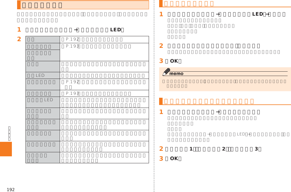 192音の設定をする󱈠 すべての設定メニュー→［音／バイブ／LED］󱈢 󱚤 󱚤   󱚤 󱚤      各種音量を調節する󱈠 すべての設定メニュー→［音／バイブ／LED］→［音量］󱈢 スライダを左右にドラッグして、音量を調節󱈤 ［OK］バイブレータのパターンを設定する󱈠 セレクト設定メニュー→［バイブパターン］󱈢 ［パターン1］／［パターン2］／［パターン3］󱈤 ［OK］