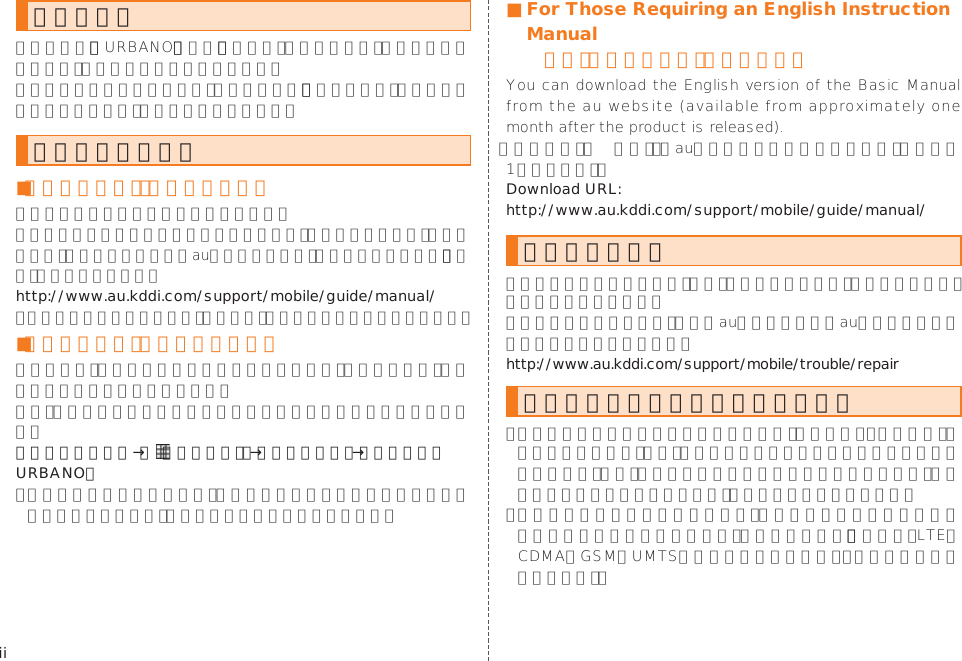 iiごあいさつ操作説明について■『設定ガイド』／『取扱説明書』http://www.au.kddi.com/support/mobile/guide/manual/■『取扱説明書』アプリケーションホームスクリーン→［  （シンプル）］→［アプリ一覧］→［取扱説明書 URBANO］■ For Those Requiring an English Instruction Manual 英語版の『取扱説明書』が必要な方へDownload URL: http://www.au.kddi.com/support/mobile/guide/manual/安全上のご注意http://www.au.kddi.com/support/mobile/trouble/repair本製品をご利用いただくにあたって