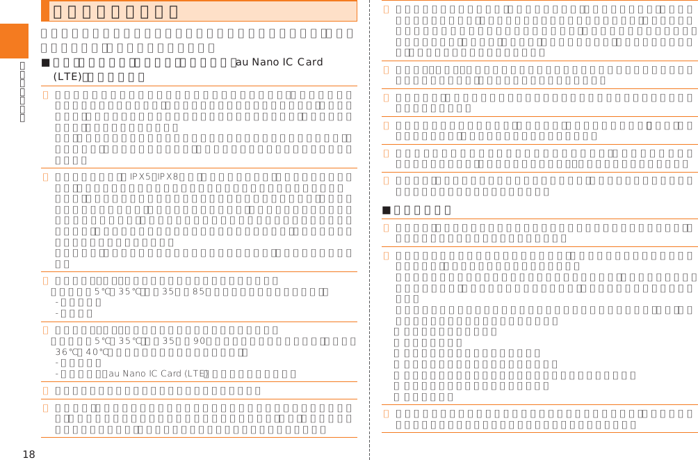 18取り扱い上のお願い■ 本体、電池パック、電池フタ、充電用機器、au Nano IC Card (LTE)、周辺機器共通        ■ 本体について  