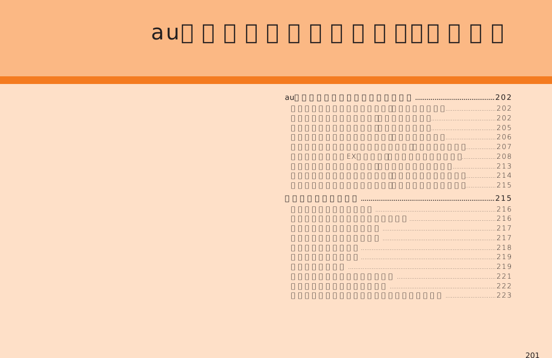 201auのネットワークサービスを利用する  .........................................202グローバルパスポート .....................................................................215auのネットワークサービス・ 海外利用