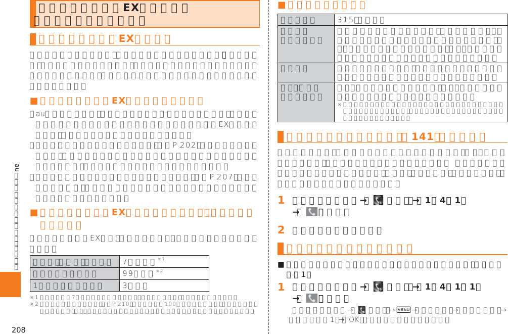 208auのネットワークサービス・海外利用お留守番サービスEXを利用する（オプションサービス）お留守番サービスEXについて■ お留守番サービスEXをご利用になる前に󱚤󱚤■ お留守番サービスEXでお預かりする伝言・ボイスメールについて   󱚤■ ご利用料金について    お留守番サービス総合案内（141）を 利用する󱈠 ホームスクリーン→［  （電話）］→［1］［4］［1］→［   ］（発信）󱈢 ガイダンスに従って操作お留守番サービスを開始する■ 通話中にかかってきた電話もお留守番サービスに転送する（留守番開始1）󱈠 ホームスクリーン→［  （電話）］→［1］［4］［1］［1］→［   ］（発信） 0