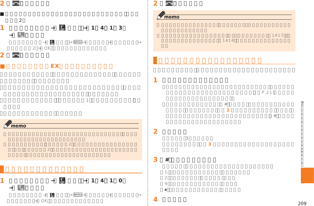 209auのネットワークサービス・海外利用󱈢 ［   ］（通話終了）■ 通話中にかかってきた電話はお留守番サービスに転送しない（留守番開始2）󱈠 ホームスクリーン→［  （電話）］→［1］［4］［1］［3］→［   ］（発信） 0󱈢 ［   ］（通話終了）■ お留守番サービスEXでの留守応答についてお留守番サービスを停止する󱈠 ホームスクリーン→［  （電話）］→［1］［4］［1］［0］→［   ］（発信） 0󱈢 ［   ］（通話終了）電話をかけてきた方が伝言を録音する󱈠 お留守番サービスで留守応答󱚤󱈢 󱈢 伝言を録音󱈤 󱈤 「#」を押して録音を終了󱈦 電話を切る