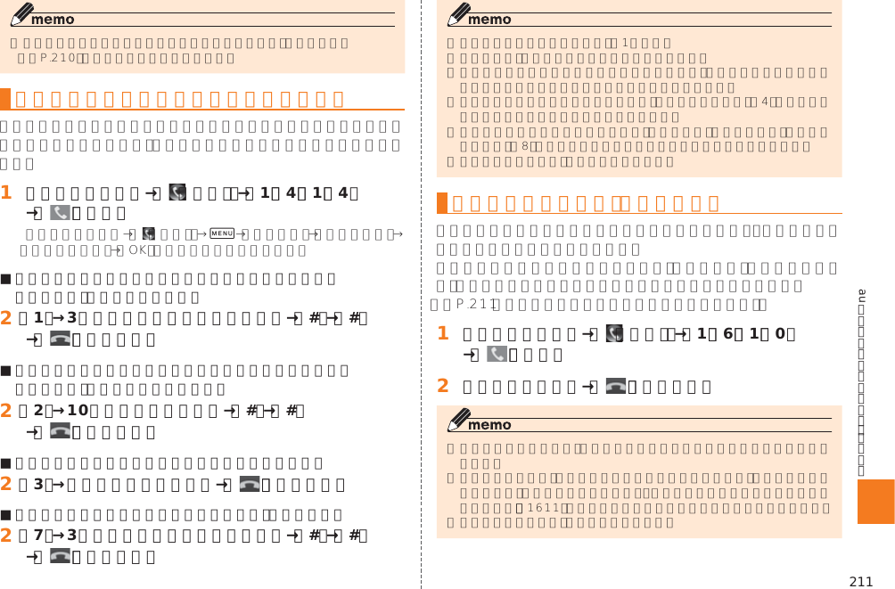 211auのネットワークサービス・海外利用 󱚤応答メッセージの録音／確認／変更をする 󱈠 ホームスクリーン→［  （電話）］→［1］［4］［1］［4］→［   ］（発信） 0■ すべてお客様の声で録音するタイプの応答メッセージを 録音する場合（個人メッセージ）󱈢 ［1］→3分以内で応答メッセージを録音→［#］→［#］→［   ］（通話終了）■ 名前のみお客様の声で録音するタイプの応答メッセージを 録音する場合（名前指定メッセージ）󱈢 ［2］→10秒以内で名前を録音→［#］→［#］→［   ］（通話終了）■ 設定／保存されている応答メッセージを確認する場合󱈢 ［3］→応答メッセージを確認→［   ］（通話終了）■ 蓄積停止時の応答メッセージを録音する場合（不在通知）󱈢 ［7］→3分以内で応答メッセージを録音→［#］→［#］→［   ］（通話終了）伝言の蓄積を停止する（不在通知）󱚤󱈠 ホームスクリーン→［  （電話）］→［1］［6］［1］［0］→［   ］（発信）󱈢 ガイダンスを確認→［   ］（通話終了）