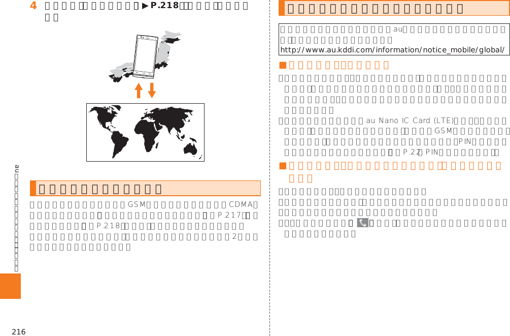 216auのネットワークサービス・海外利用󱈦 帰国したら「エリア設定」（▶P. 218）を「日本」へ戻します。海外でご利用になるときは󱚤󱚤海外で安心してご利用いただくためにhttp://www.au.kddi.com/information/notice_mobile/global/■ 本製品を盗難・紛失したら󱚤■ 海外での通話・通信のしくみを知って、正しく利用しましょう 