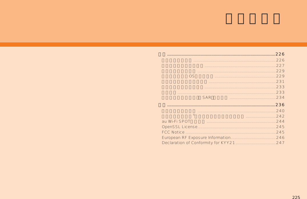 225付録 ....................................................................................................226索引 ....................................................................................................236付録／索引