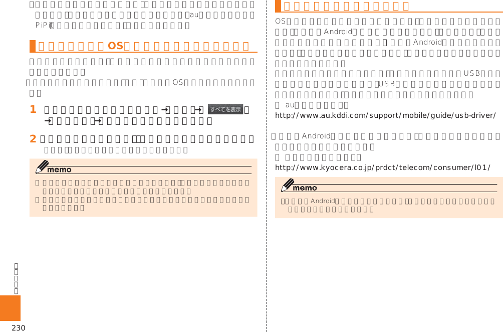 230ソフトウェアやOSをダウンロードして 更新する󱈠 シンプルメニュー／アプリ一覧→［設定］→［ ］→［端末情報］→［ソフトウェアアップデート］󱈢 ［ソフトウェア更新開始］／［メジャーアップデート開始］パソコンに接続して更新するhttp://www.au.kddi.com/support/mobile/guide/usb-driver/http://www.kyocera.co.jp/prdct/telecom/consumer/l01/
