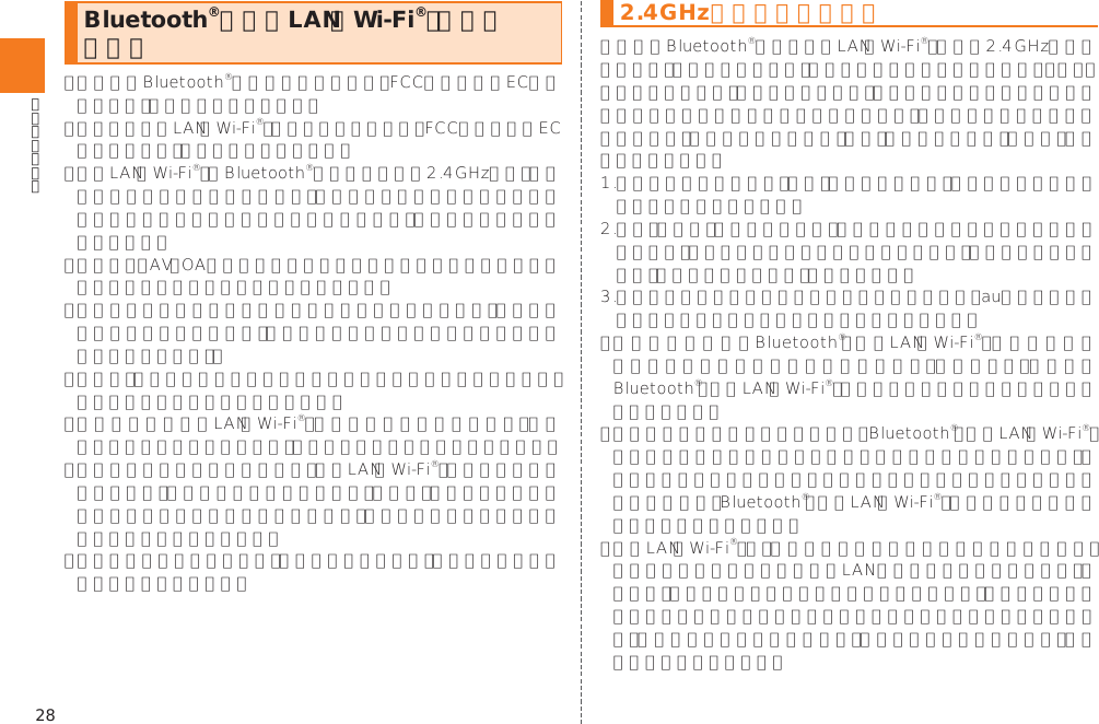 28Bluetooth®／無線LAN（Wi-Fi®）機能について 2.4GHz帯ご使用上の注意