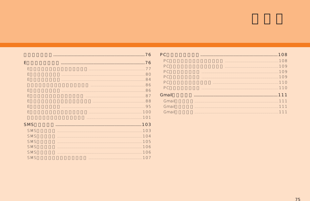 75メールについて....................................................................................76Eメールを利用する .............................................................................76SMSを利用する ...............................................................................103メールPCメールを利用する .......................................................................108Gmailを利用する .............................................................................111