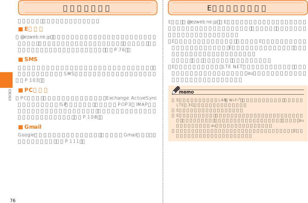 76メールについて■ Eメール󱚤■ SMS󱚤■ PCメール󱚤■ Gmail󱚤Eメールを利用する