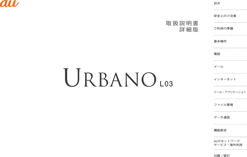 取扱説明書詳細版目次安全上のご注意ご利用の準備基本操作電話メールインターネットツール・アプリケーションファイル管理データ通信機能設定付録／索引auのネットワークサービス・海外利用