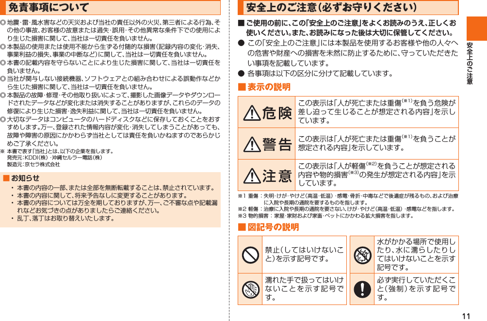 11 免責事項について  ■ お知らせ     安全上のご注意（必ずお守りください）■ ご使用の前に、この「安全上のご注意」をよくお読みのうえ、正しくお使いください。また、お読みになった後は大切に保管してください。■ 表示の説明 ■ 図記号の説明