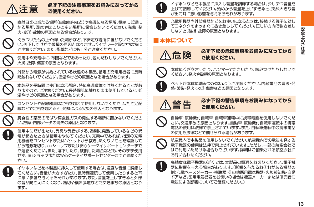 13必ず下記の注意事項をお読みになってからご使用ください。■ 本体について必ず下記の危険事項をお読みになってからご使用ください。必ず下記の警告事項をお読みになってからご使用ください。