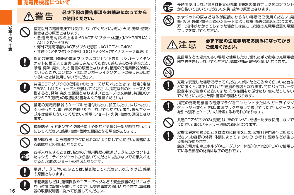 16■ 充電用機器について必ず下記の警告事項をお読みになってからご使用ください。  必ず下記の注意事項をお読みになってからご使用ください。