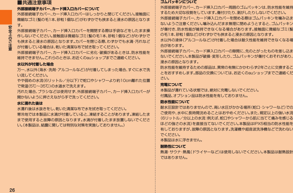 26■ 共通注意事項外部接続端子カバー、カード挿入口カバーについて水以外が付着した場合水に濡れた後はゴムパッキンについて充電について防水性能について耐熱性について