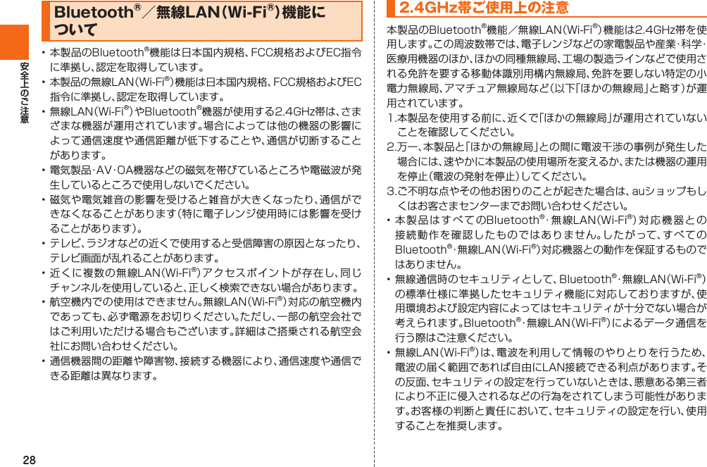 28 Bluetooth®／無線LAN（ Wi-Fi®）機能について 2.4GHz帯ご使用上の注意