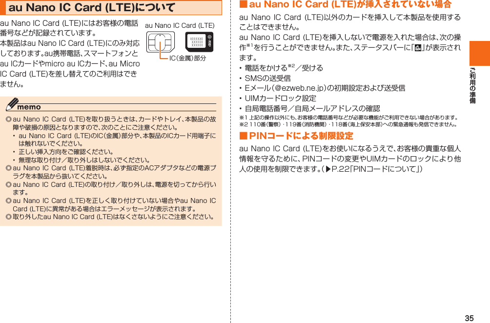 35  au Nano IC Card (LTE)についてIC（金属）部分au Nano IC Card (LTE)           ■ au Nano IC Card (LTE)が挿入されていない場合 ■ PINコードによる制限設定󱚤