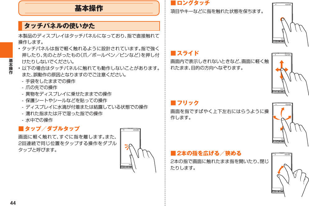 44 基本操作 タッチパネルの使いかた        ■  タップ／ ダブルタップ■  ロングタッチ■  スライド ■  フリック■  2本の指を広げる／狭める