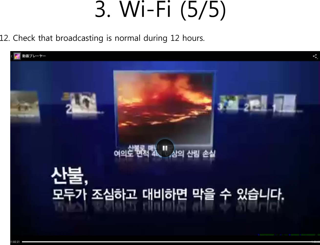 3. Wi-Fi (5/5)12. Check that broadcasting is normal during 12 hours.
