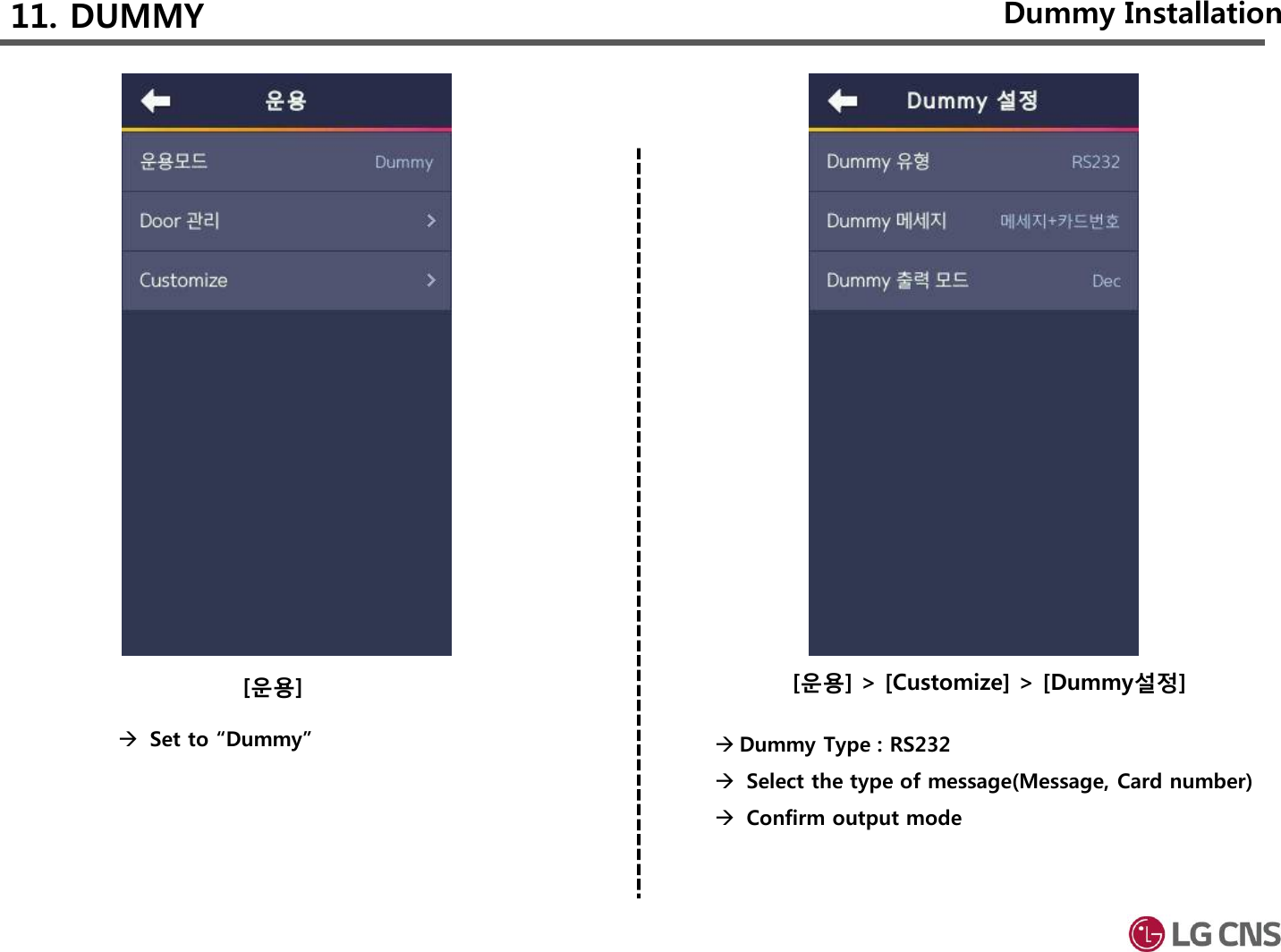 [운용] [운용] &gt; [Customize] &gt; [Dummy설정]11. DUMMY Dummy InstallationSet to “Dummy”  Dummy Type : RS232Select the type of message(Message, Card number) Confirm output mode