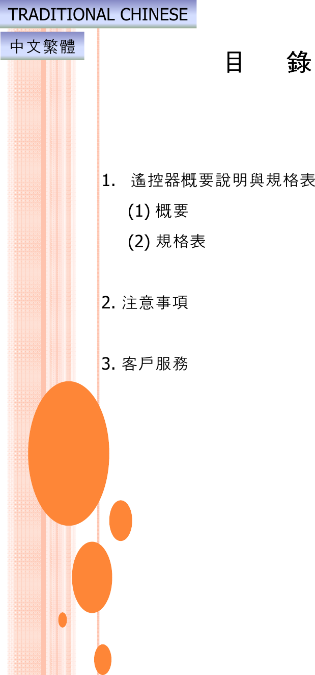  1. 控概規格(1) 概(2) 規格2. 3. 客TRADITIONAL CHINESE