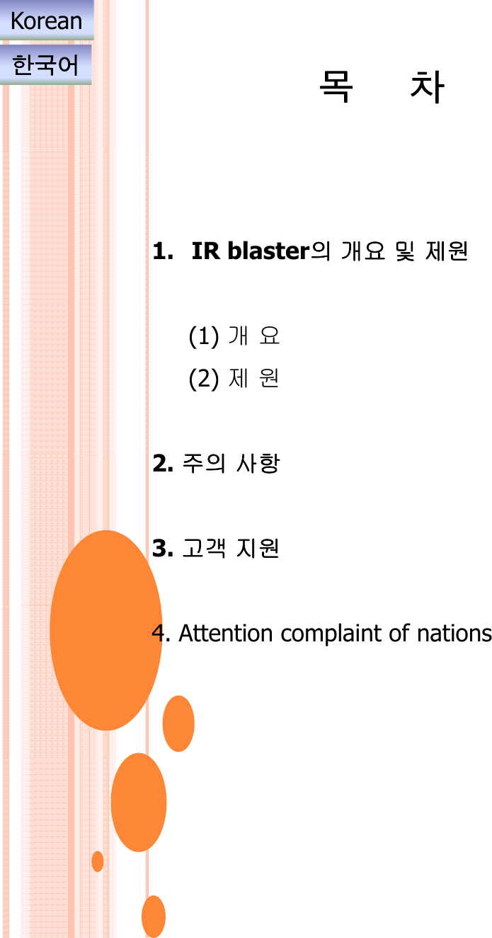 목차Korean한국어1. IR blaster󱾍󰑑󱻉󱑄󲁑󱼅(1) 󰑑󱻉(2) 󲁑󱼅󱾍󱣡󲶢2. 󲄱󱾍󱣡󲶢3. 󰔕󰑒 󲇵󱼅4. Attention complaint of nations