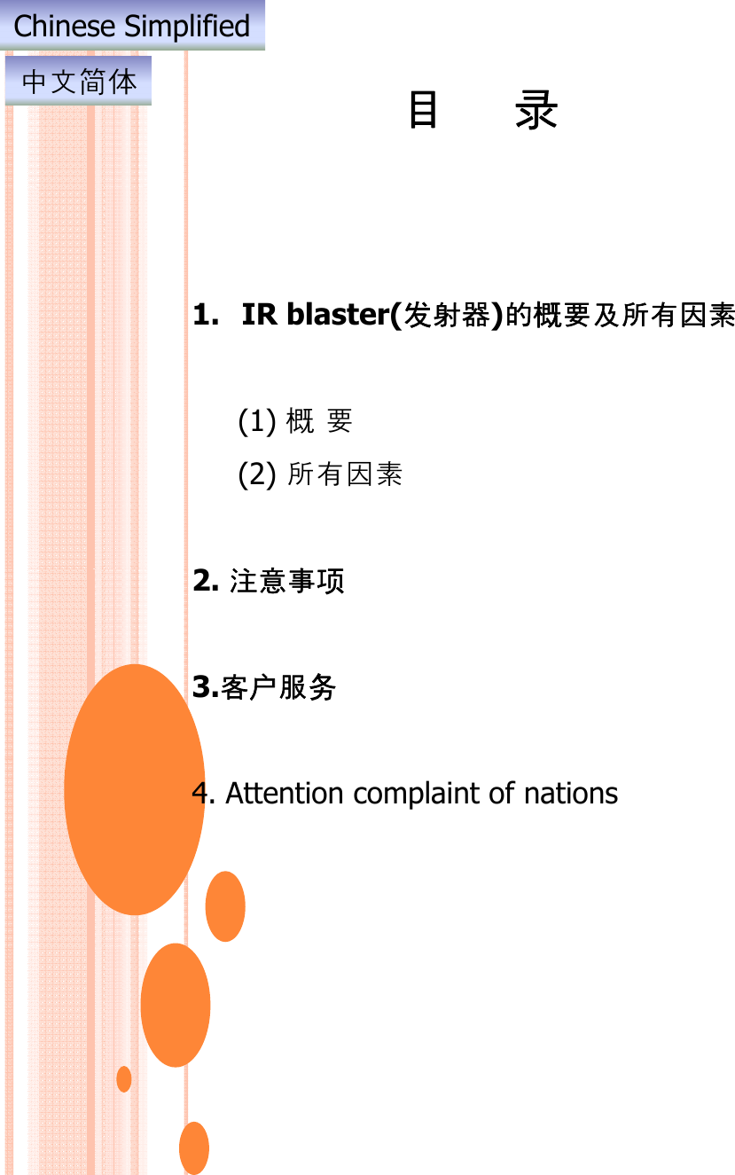 目录Chinese Simplified󷉅󶦊简󷳭1. IR blaster(发󶬴󶘭)󷄞概󶼕󶘞󶰲󶾽󷁝󶱄(1) 概󶼕(2) 󶰲󶾽󷁝󶱄󷈘󷀚󶬢2. 󷈘󷀚󶬢项3.󶐼户󶩽务4. Attention complaint of nations
