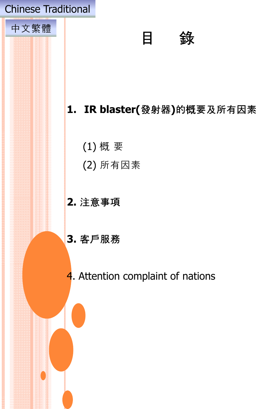 目錄󷉅󶦊󶨭󷍭Chinese Traditional1. IR blaster(󶧩󶬴󶘭)󷄞概󶼕󶘞󶰲󶾽󷁝󶱄(1) 概󶼕(2) 󶰲󶾽󷁝󶱄󷈘󷀚󶬢󷕍2. 󷈘󷀚󶬢󷕍3. 󶐼󷗊󶩽󶥮4. Attention complaint of nations
