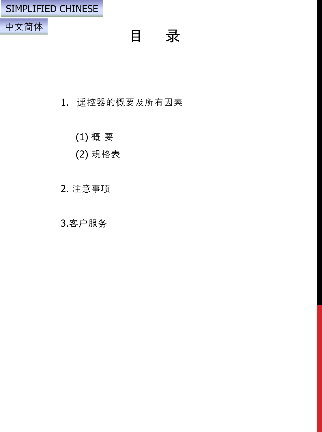 目录1. 遥控器的概要及所有因素(1) 概要(2) 規格表2. 注意事项3.客户服务SIMPLIFIED CHINESE中文简体