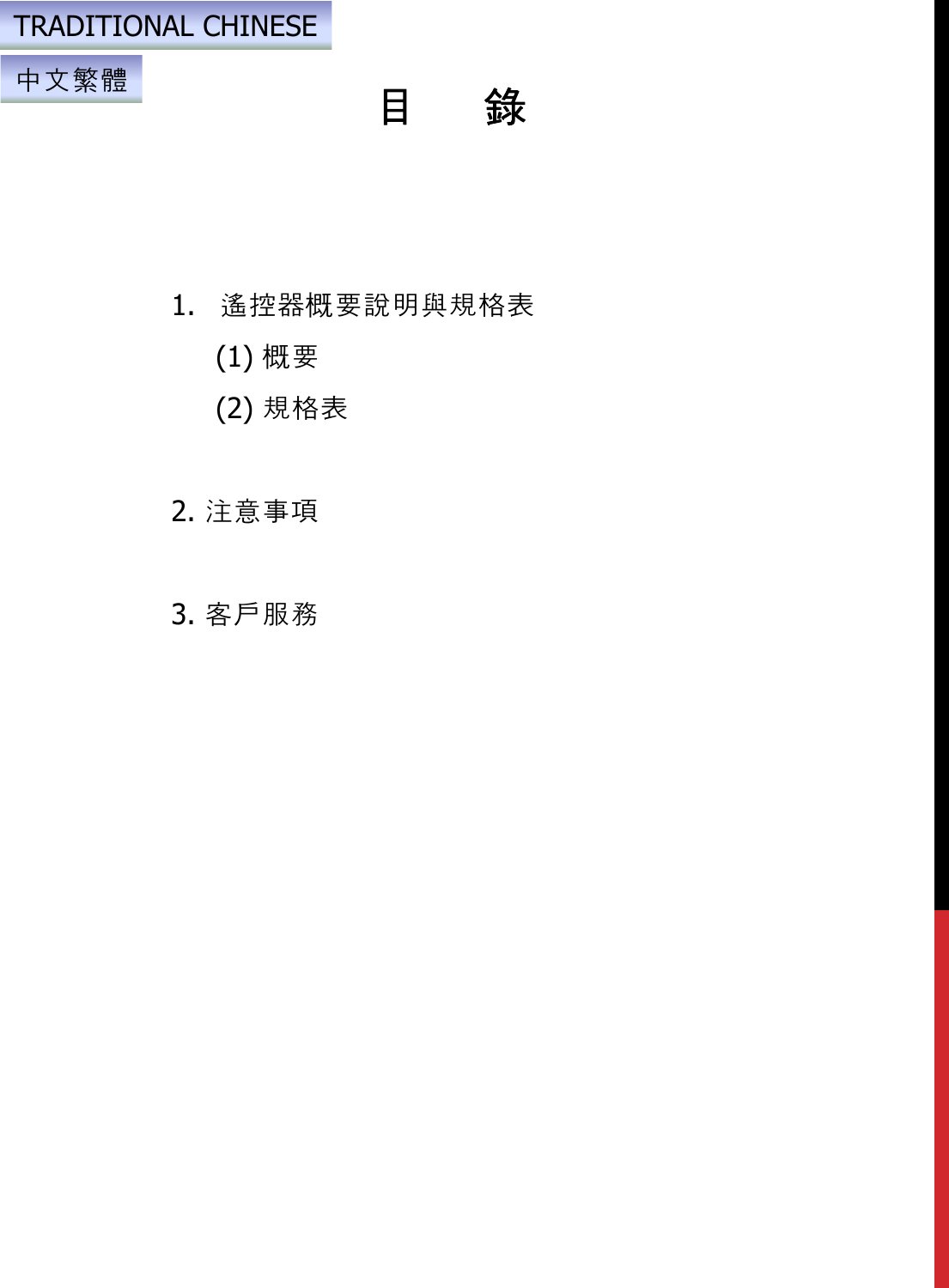 目錄1. 遙控器概要說明與規格表(1) 概要(2) 規格表2. 注意事項3. 客戶服務中文繁體TRADITIONAL CHINESE