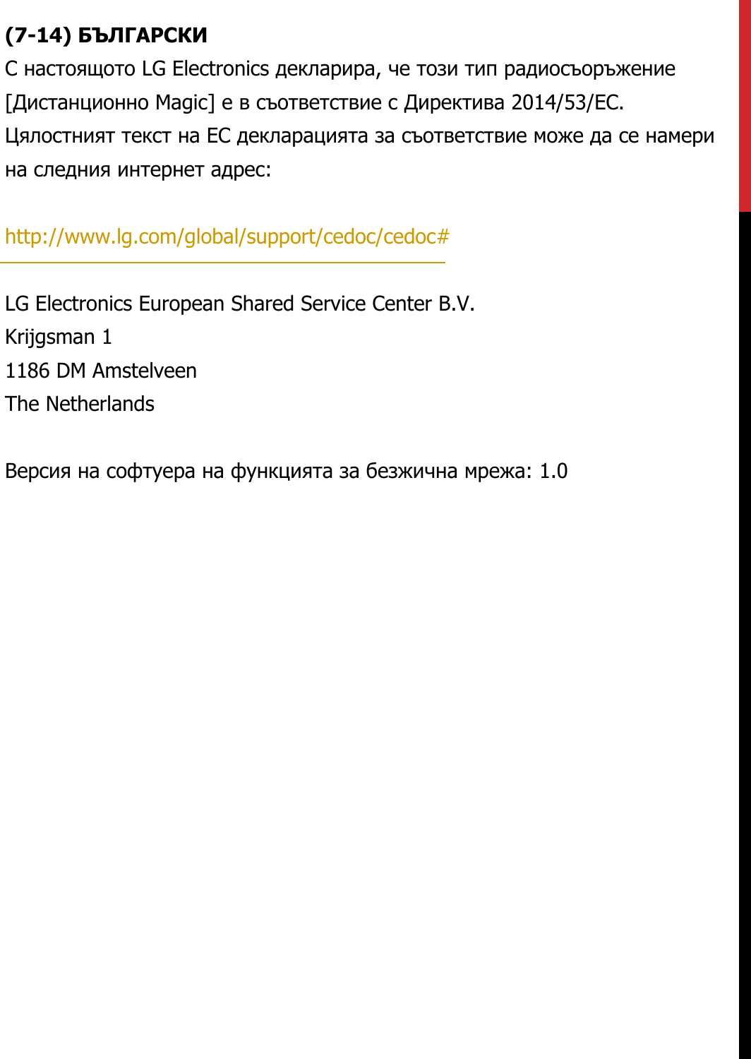 (7-14) БЪЛГАРСКИС настоящото LG Electronics декларира, че този тип радиосъоръжение  [Дистанционно Magic] е в съответствие с Директива 2014/53/ЕС.  Цялостният текст на ЕС декларацията за съответствие може да се намери  на следния интернет адрес:   http://www.lg.com/global/support/cedoc/cedoc#   LG Electronics European Shared Service Center B.V.  Krijgsman 1  1186 DM Amstelveen  The Netherlands   Версия на софтуера на функцията за безжична мрежа: 1.0